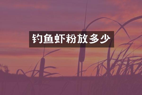 钓鱼虾粉放多少
