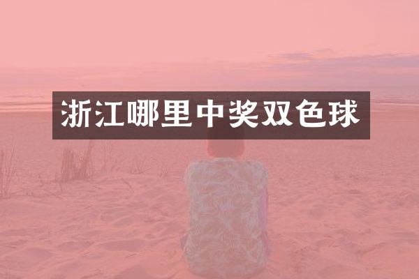 浙江哪里中奖双色球