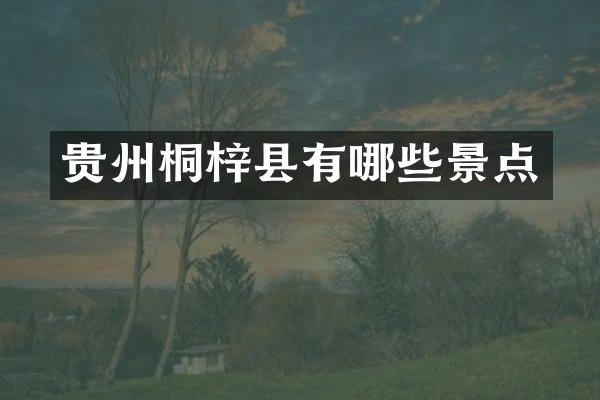 贵州桐梓县有哪些景点