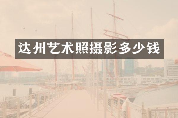 达州艺术照摄影多少钱