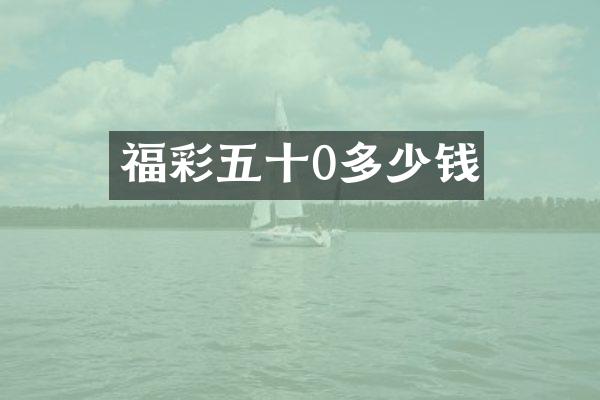 福彩五十0多少钱