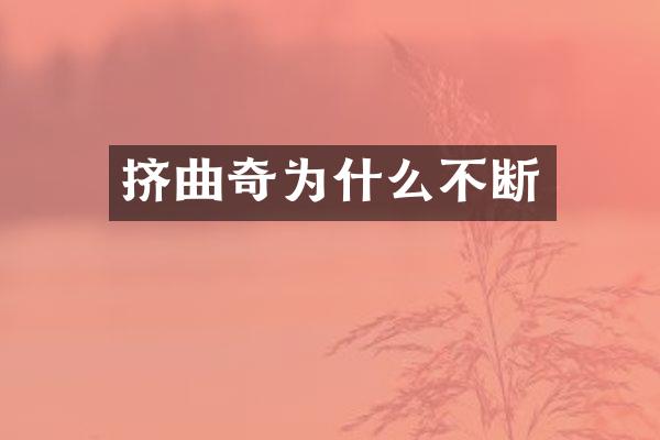 挤曲奇为什么不断