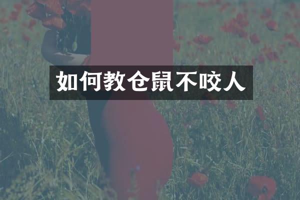 如何教仓鼠不咬人