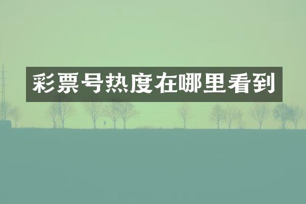 彩票号热度在哪里看到