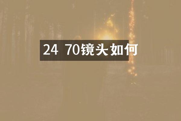 24 70镜头如何