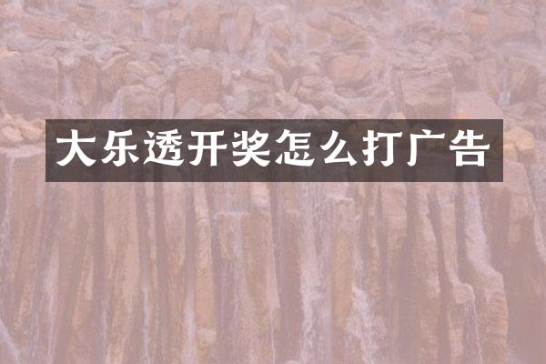 大乐透开奖怎么打广告