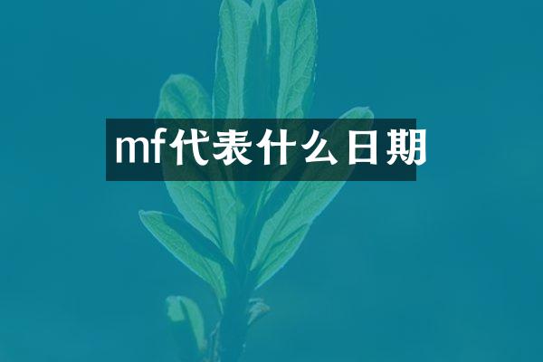 mf代表什么日期