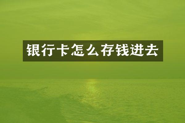 银行卡怎么存钱进去