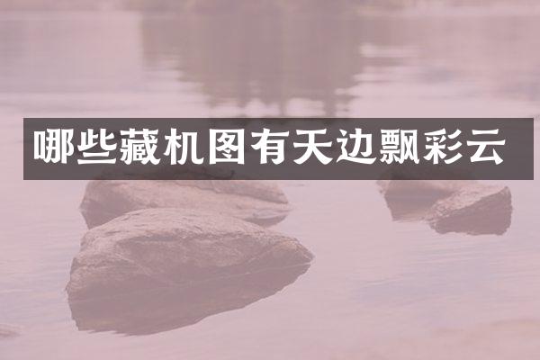 哪些藏机图有天边飘彩云