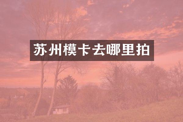 苏州模卡去哪里拍