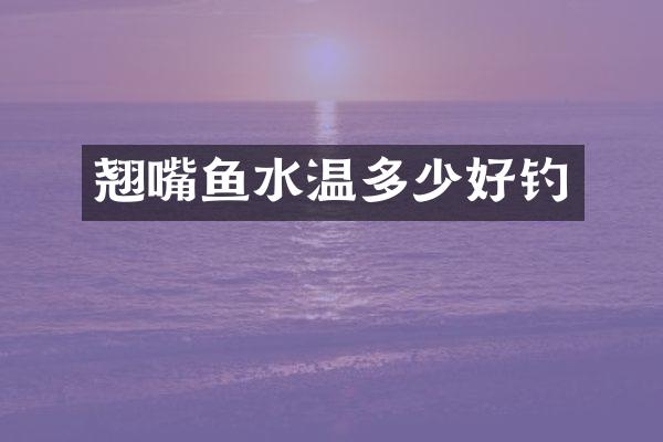 翘嘴鱼水温多少好钓