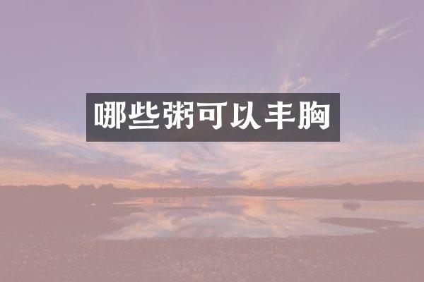 哪些粥可以丰胸