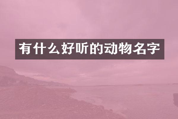 有什么好听的动物名字