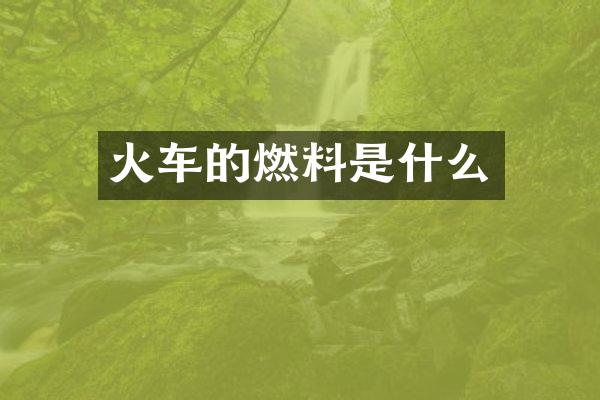 火车的燃料是什么