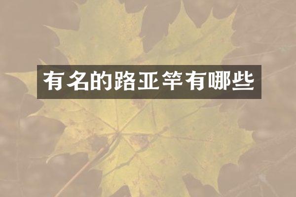 有名的路亚竿有哪些