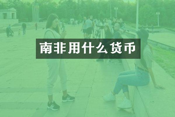 南非用什么货币