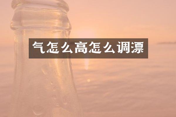 气怎么高怎么调漂