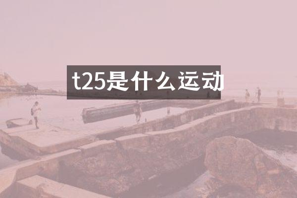 t25是什么运动