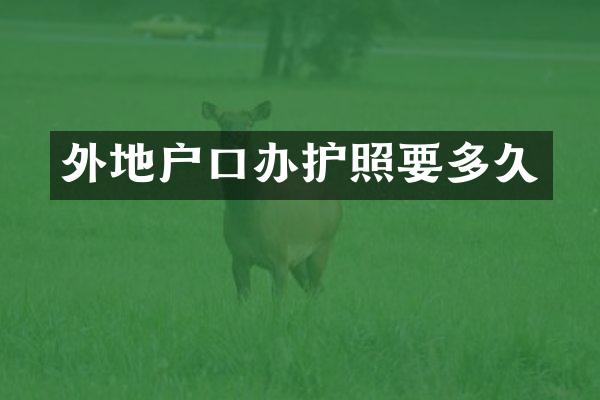 外地户口办护照要多久