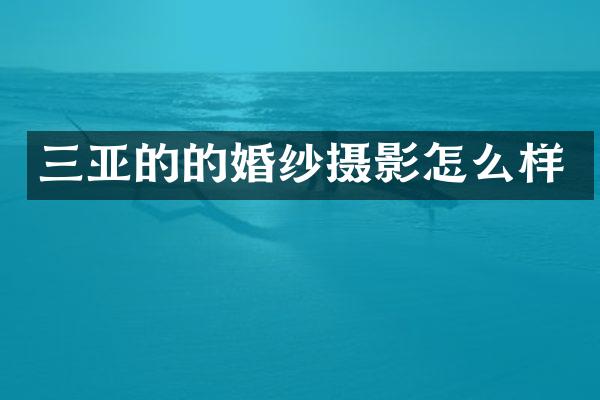 三亚的的婚纱摄影怎么样