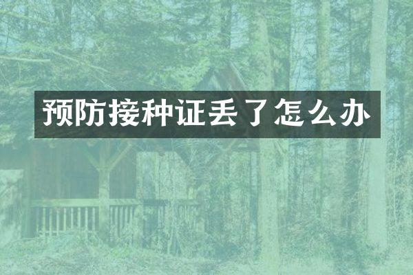 预防接种证丢了怎么办