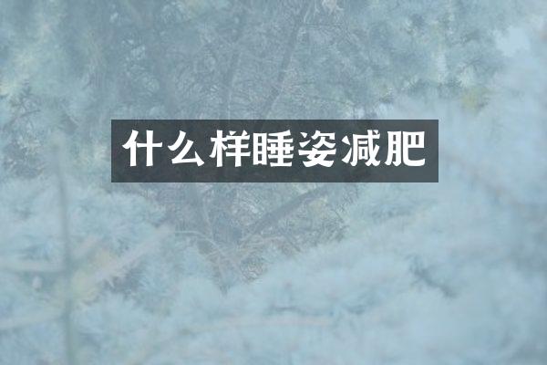 什么样睡姿减肥