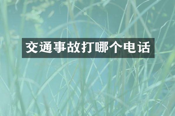 交通事故打哪个电话