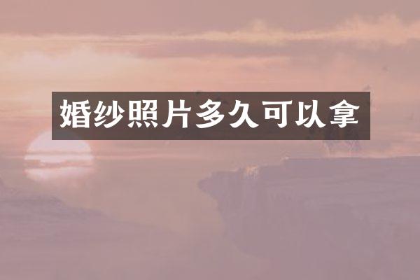 婚纱照片多久可以拿