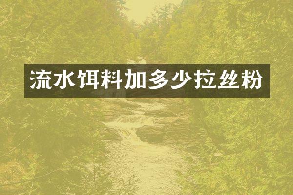 流水饵料加多少拉丝粉