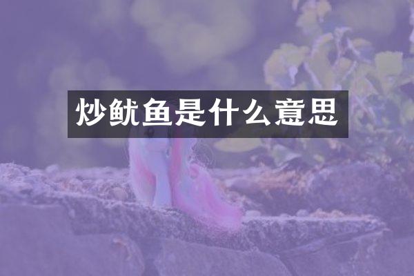 炒鱿鱼是什么意思
