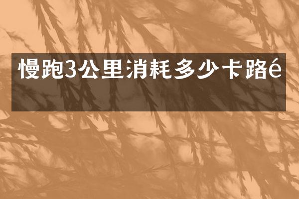 慢跑3公里消耗多少卡路里