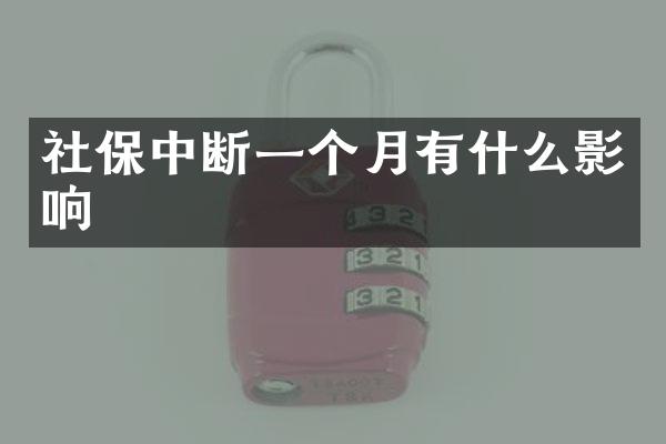 社保中断一个月有什么影响