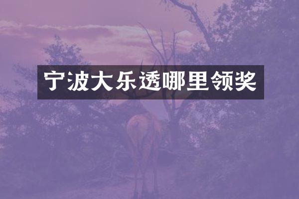 宁波大哪里领奖