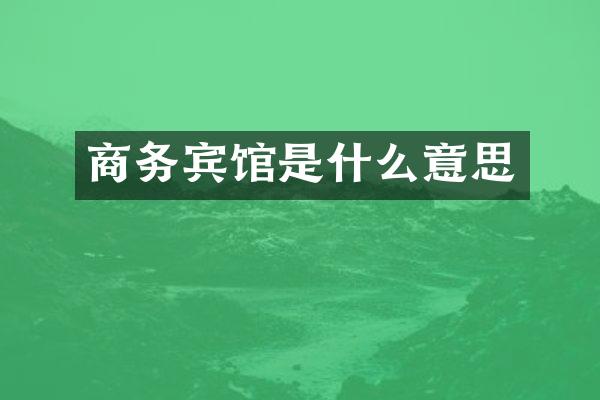商务宾馆是什么意思