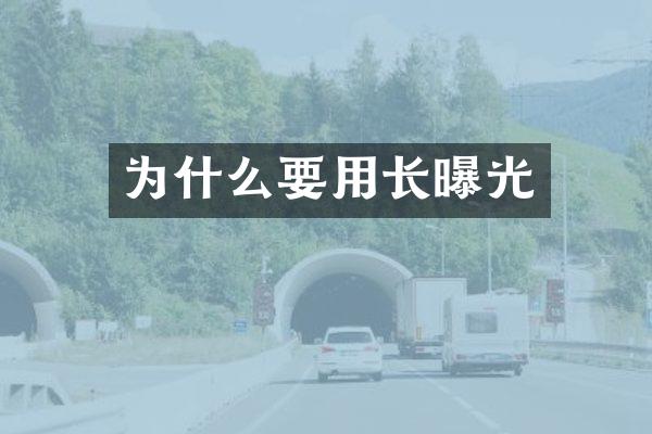 为什么要用长曝光