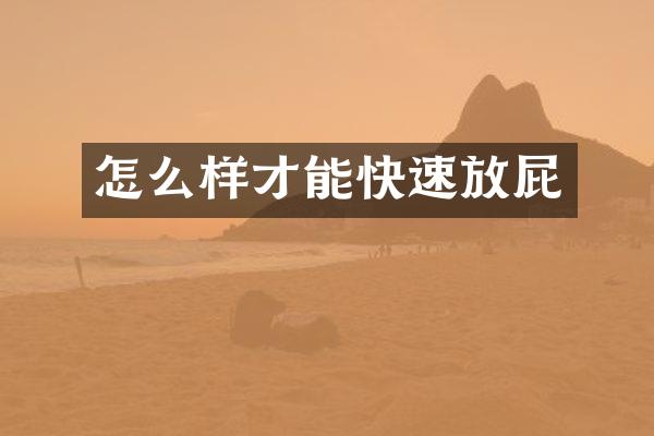 怎么样才能快速放屁