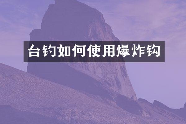 台钓如何使用爆炸钩