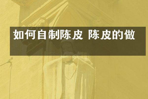 如何自制陈皮 陈皮的做法