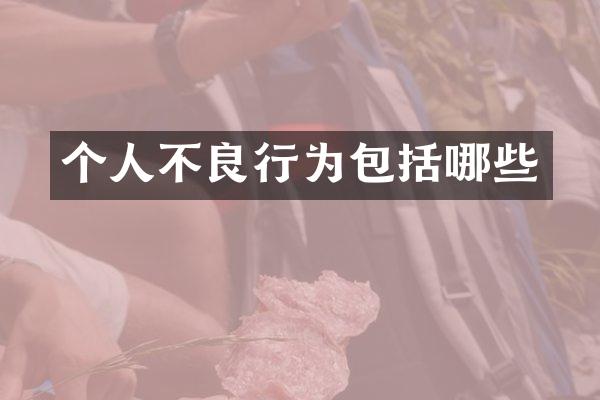 个人不良行为包括哪些