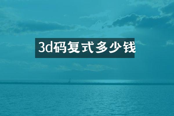 3d码复式多少钱