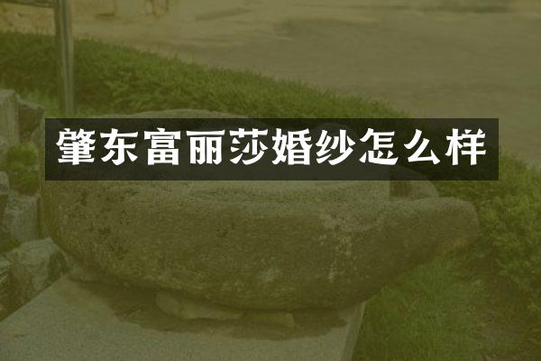 肇东富丽莎婚纱怎么样