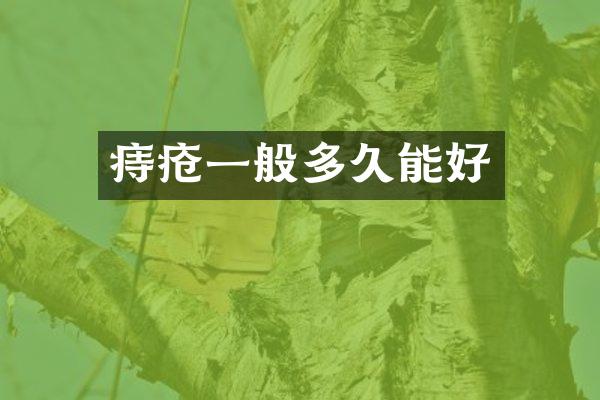 痔疮一般多久能好