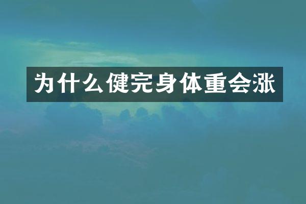 为什么健完身体重会涨
