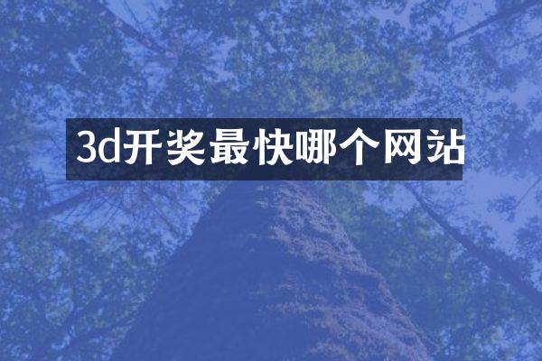 3d开奖最快哪个网站
