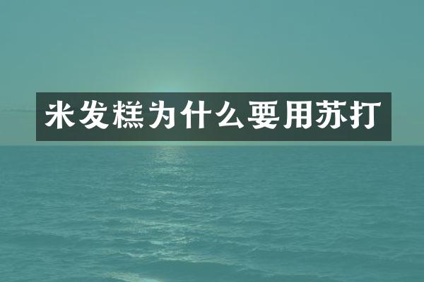 米发糕为什么要用苏打