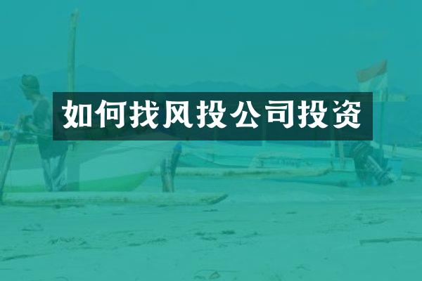 如何找风投公司投资