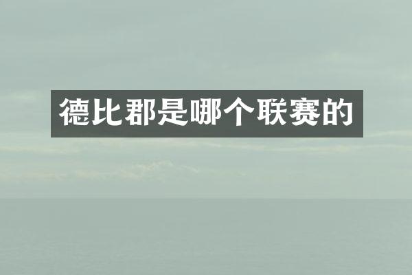 德比郡是哪个联赛的