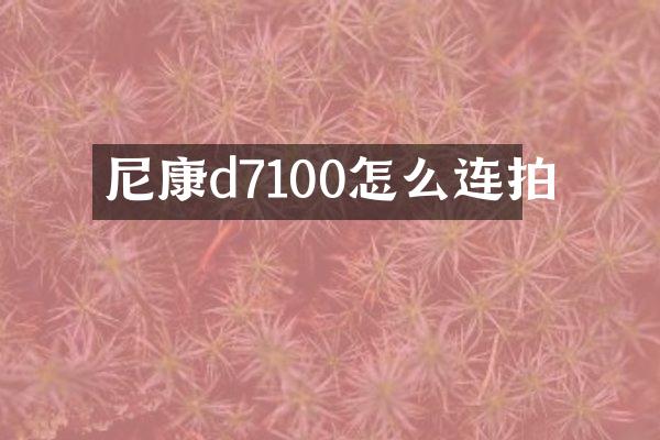 尼康d7100怎么连拍