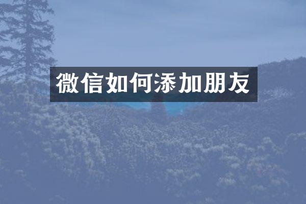 微信如何添加朋友