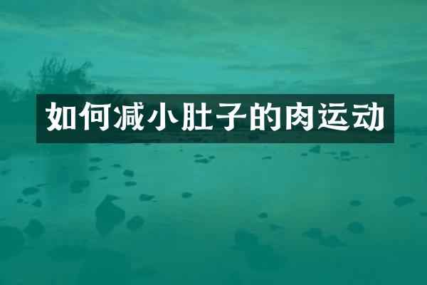 如何减小肚子的肉运动